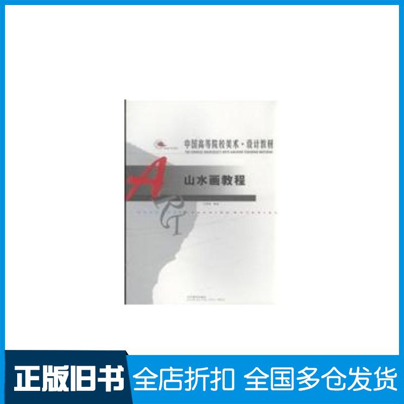 正版旧书山水画教学王慧智辽宁美术出版社9787531434870