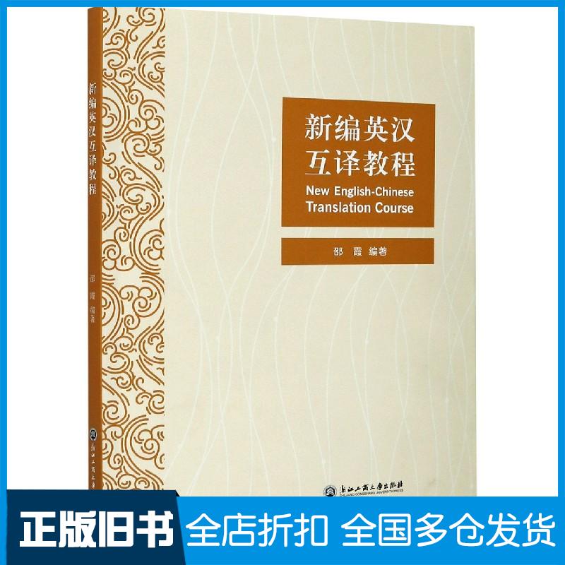 正版旧书新编英汉互译教程邵霞浙江工商大学出版社9787517840404