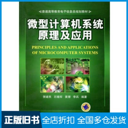 【正版旧书】微型计算机系统原理及应用贺建民9787111351870机械工业出版社