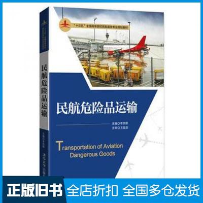 【正版旧书】民航危险品运输李芙蓉李艳伟王爱娥王慧然王魁王益友温俊清华大学出版社9787302478584