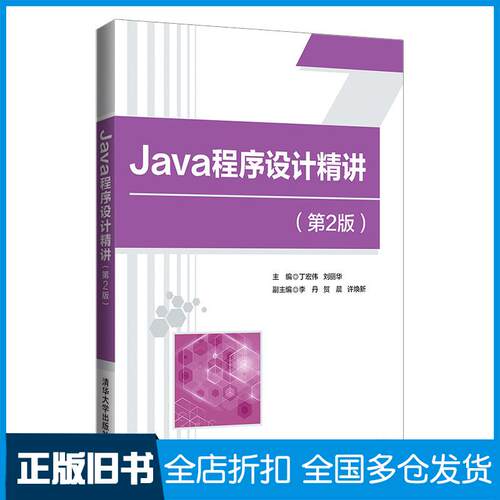 正版旧书Java程序设计精讲第2版丁宏伟刘丽华清华大学出版社9787302565611