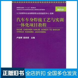 正版旧书汽车车身焊接工艺与实训一体化项目教程卢宜朗梁其续上海交通大学出版社9787313079848
