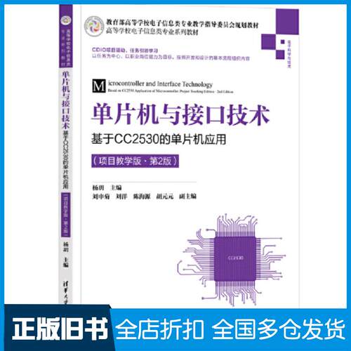 正版旧书单片机与接口技术基于CC2530的单片机应用项目教学版第二2版刘申菊刘洋陈海源胡元元清华大学出版社97873