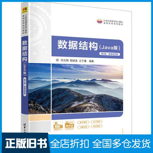 正版旧书数据结构Java版2版微课版吕云翔清华大学出版社9787302629757