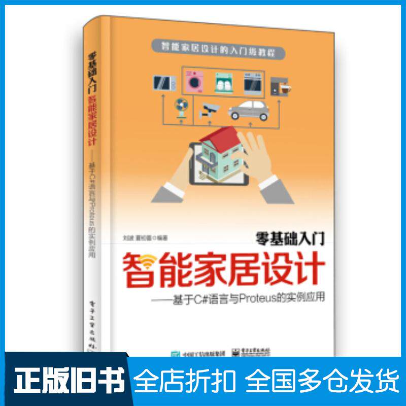 正版旧书零基础入门智能家居设计基于C#语言与Proteus的实例应用刘波电子工业出版社9787121363597