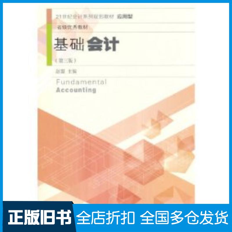 正版旧书基础会计第三3版颜正英主编东北财经大学出版社9787565428579