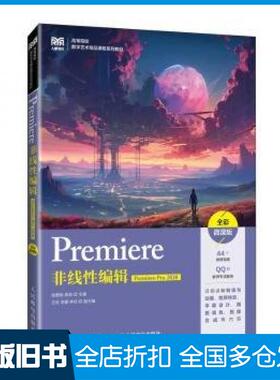 【正版旧书】Premiere非线性编辑PremierePro2020全彩微课版高茹主编张雅明人民邮电出版社9787115629678