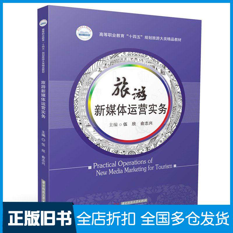 正版旧书旅游新媒体运营实务伍欣俞志兴华中科技大学出版社9787577210964