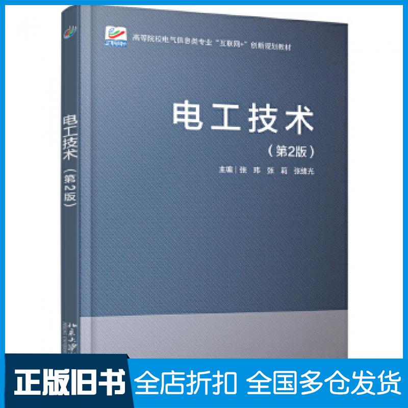 【正版旧书】电工技术第2版张玮张莉张绪光北京大学出版社9787301312780
