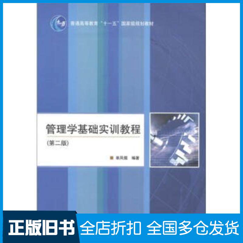 正版旧书管理学基础实训教程第二2版单凤儒著高等教育出版社9787040281699