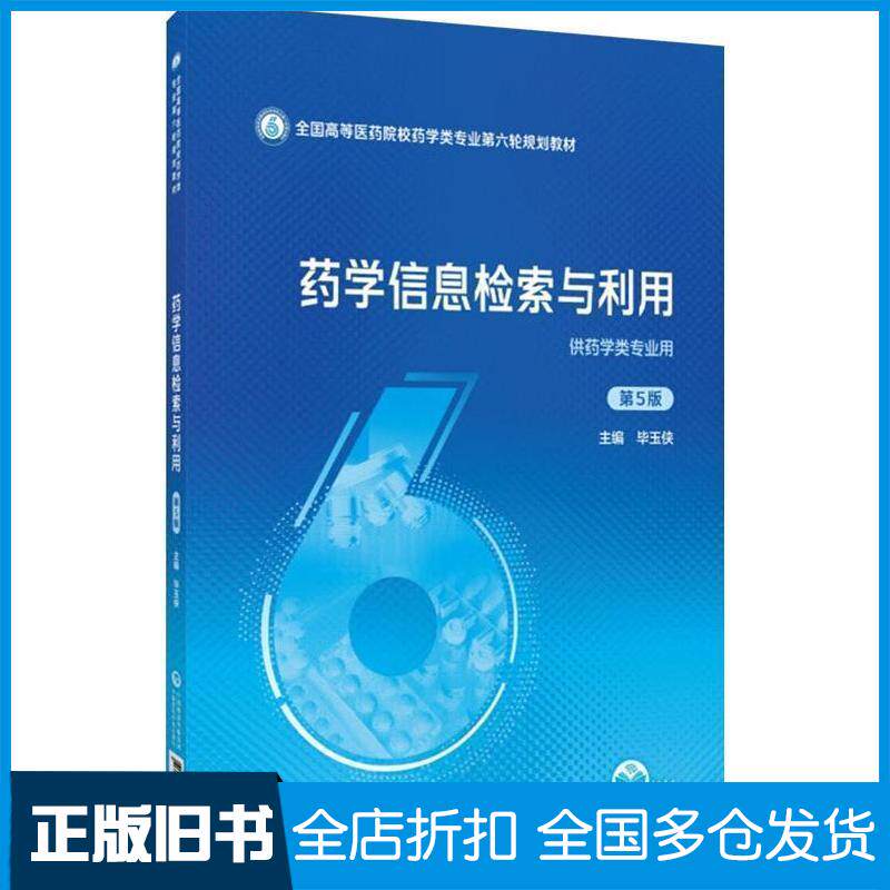 正版旧书药学信息检索与利用第五5版毕玉侠中国医药科技出版社9787521449709