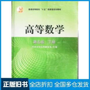 【正版旧书】高等数学下册第五版同济大学应用数学系主编高等教育出版社9787040108217