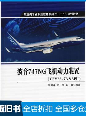 【正版旧书】波音737NG飞机动力装置宋静波刘熊田巍西北工业大学出版社9787561259955