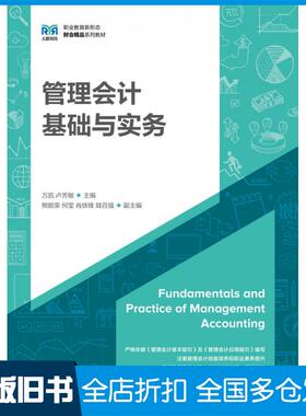 【正版旧书】管理会计基础与实务万凯人民邮电出版社9787115619082