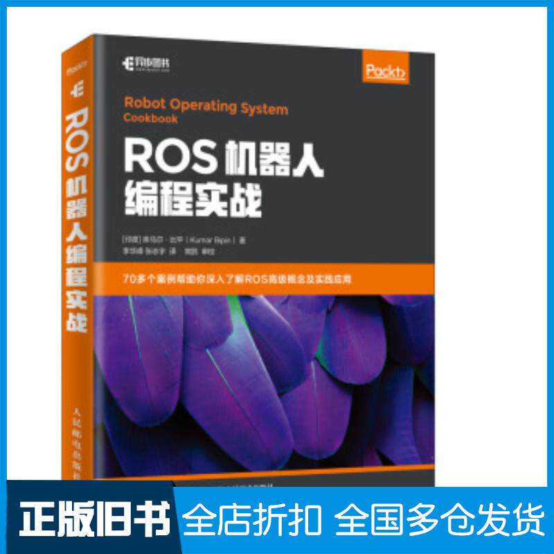 正版旧书ROS机器人编程实战库马尔比平KumarBipin李华峰张志宇人民邮电出版社9787115523594