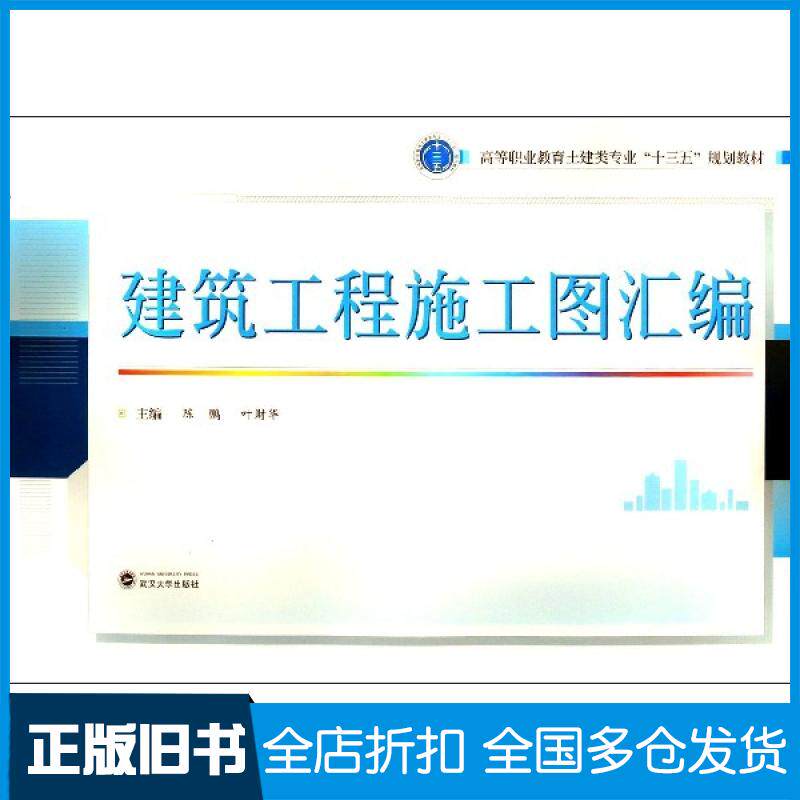 【正版旧书】建筑工程施工图汇编(高等职业教育土建类专业十三五规划教材)编者:陈鹏//叶财华|责编:杨赛君9787307208865