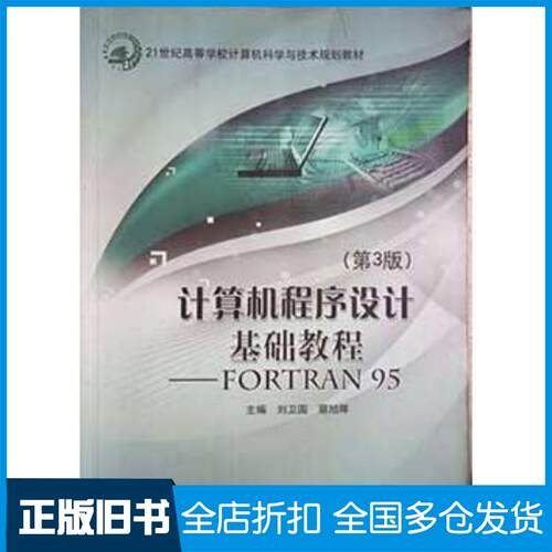 正版旧书计算机程序设计基础教程FORTRAN95第3版刘为国北京邮电大学出版社9787563537785