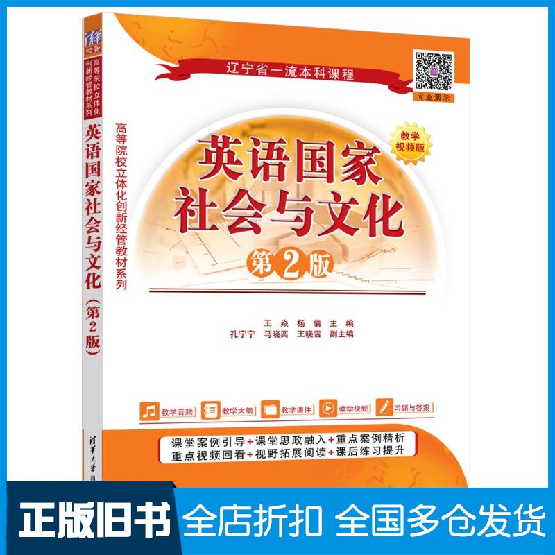 正版旧书英语国家社会与文化第二2版王焱杨倩孔宁宁马晓奕王晓雪清华大学出版社9787302658412