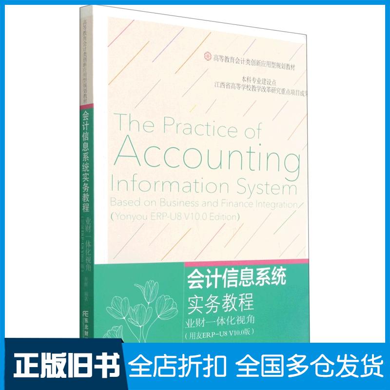 【正版旧书】会计信息系统实务教程业财一体化视角用友ERP-U8V10.0版黄辉东北财经大学出版社9787565441639