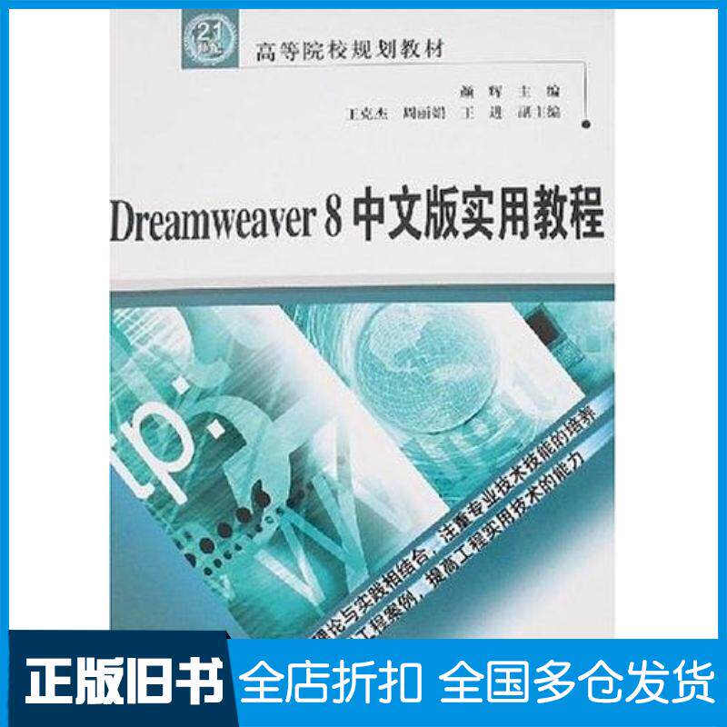 正版旧书Dreamweaver8中文版实用教程颜辉编中国水利水电出版社9787508442716