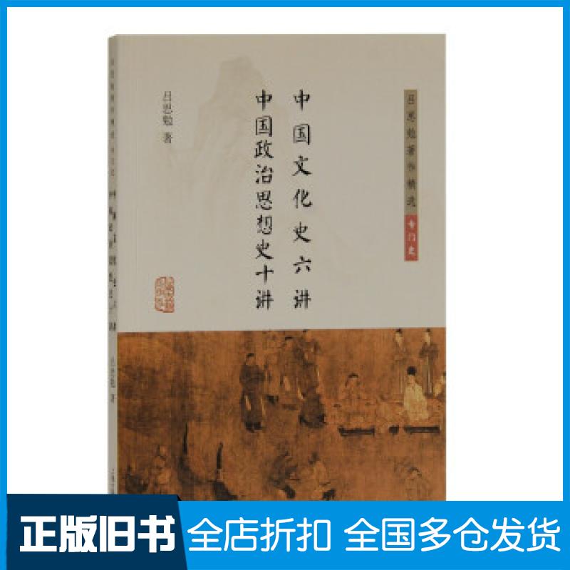 【正版旧书】中国文化史六讲 中国政治思想史十讲吕思勉 著9787532599387上海古籍出版社