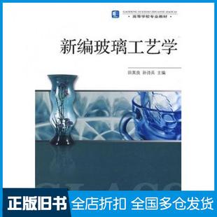 【正版旧书】新编玻璃工艺学田英良中国轻工业出版社9787501968510