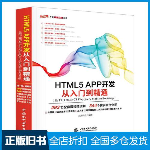 【正版旧书】HTML5 APP开发从入门到精通未来科技 编著 著作9787517054207中国水利水电出版社