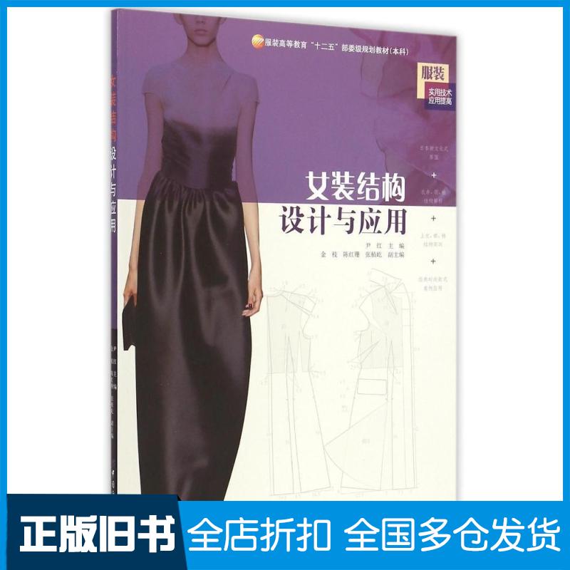 【正版旧书】女装结构设计与应用(本科服装高等教育十二五部委级规划教材服装实用技术应用提高)尹红9787518013852中国纺织出版社
