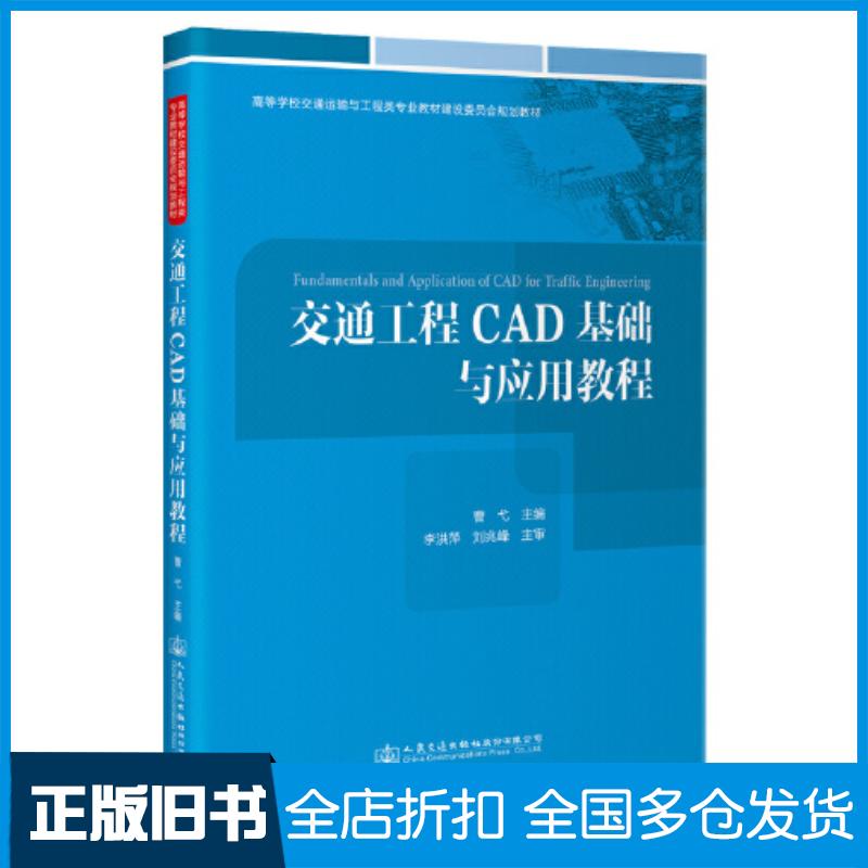 正版旧书交通工程CAD基础与应用教程曹弋人民交通出版社9787114179594