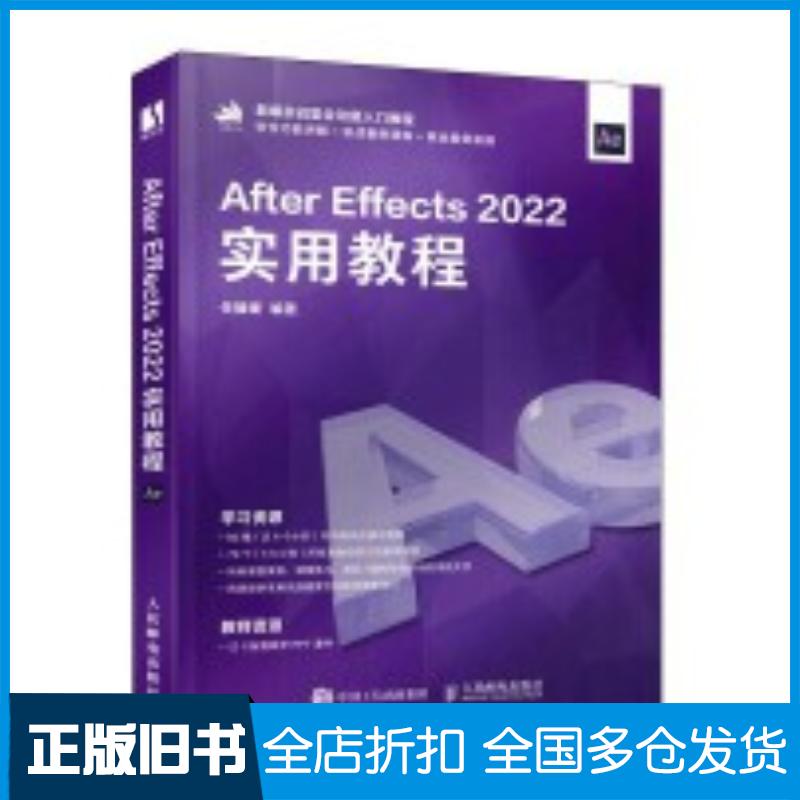 正版旧书AfterEffects2022实用教程任媛媛人民邮电出版社9787115610119