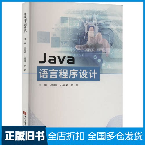 【正版旧书】Java语言程序设计孙丽霞,石春菊,弭妍 编9787563675043石油大学出版社
