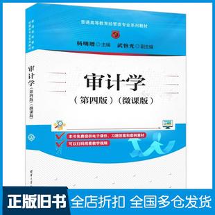 【正版旧书】审计学第四4版微课版杨明增武恒光清华大学出版社9787302655114