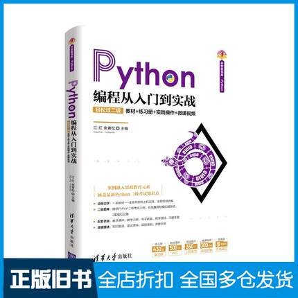 【正版旧书】Python编程从入门到实战轻松过二级教材练习册江红余青松清华大学出版社9787302572961