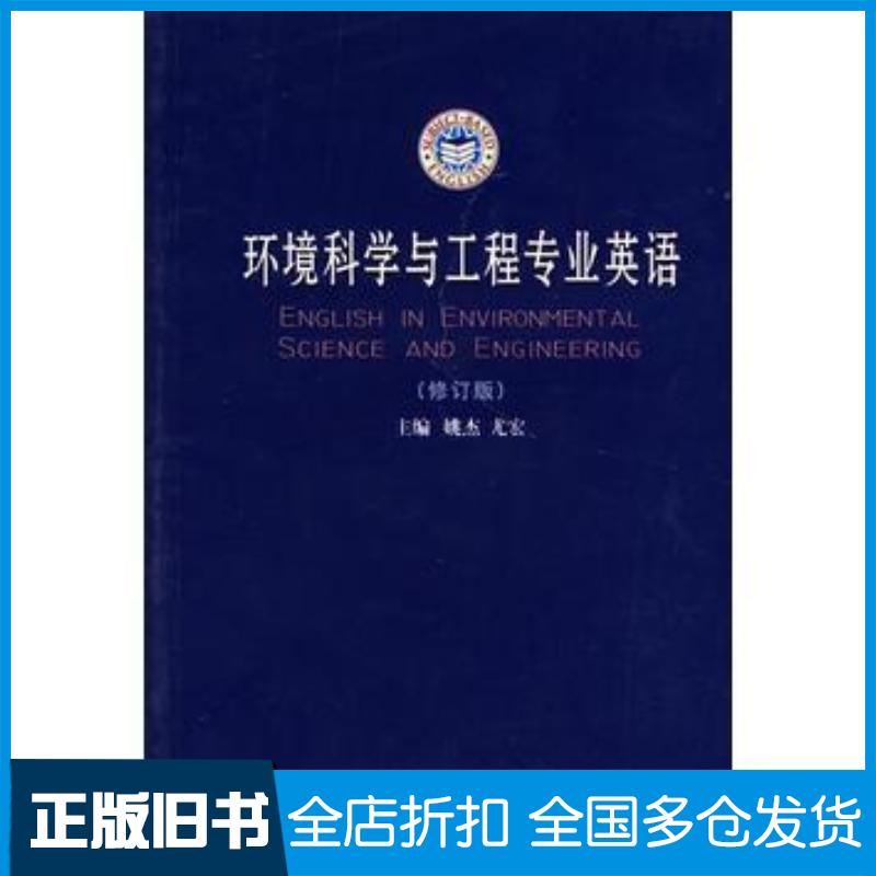 正版旧书环境科学与工程专业英语修订版姚杰哈尔滨工业大学出版社9787560316819