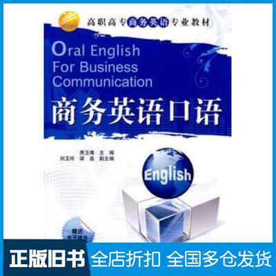正版旧书商务英语口语房玉靖主编刘玉玲梁晶副主编清华大学出版社9787302219019