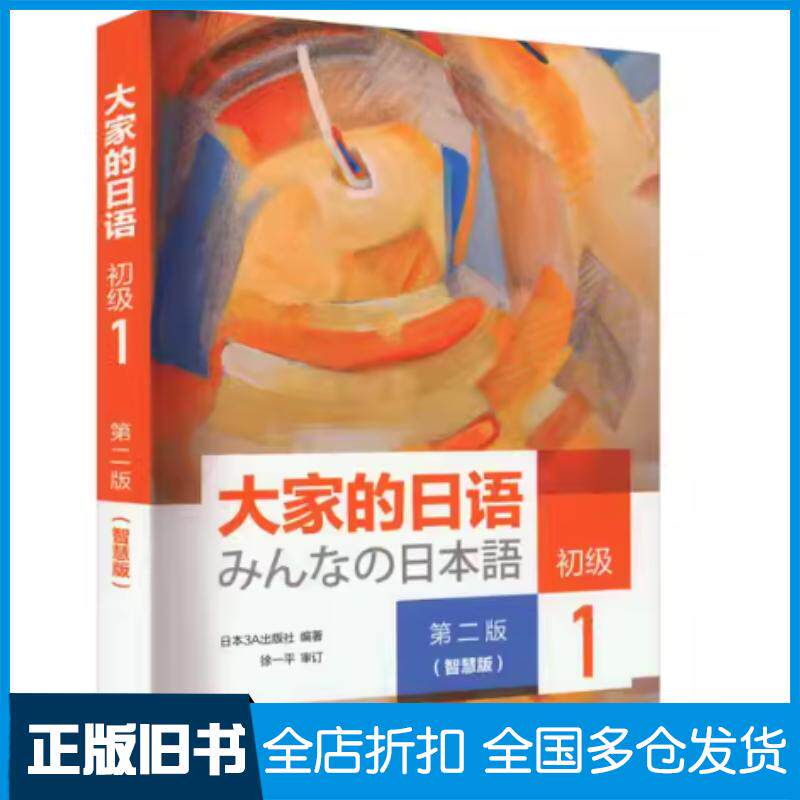 正版旧书大家的日语初级1第二2版日本3A出版社外语教学与研究出版社9787521322798