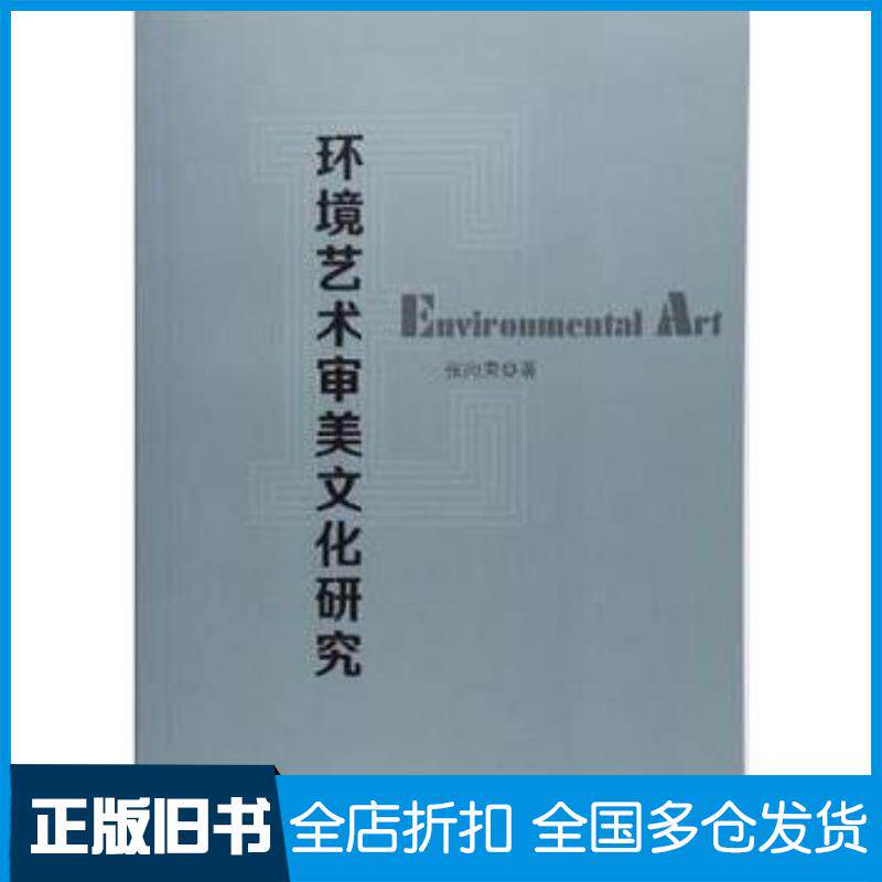 正版旧书环境艺术审美文化研究张向荣中国纺织出版社9787518037490