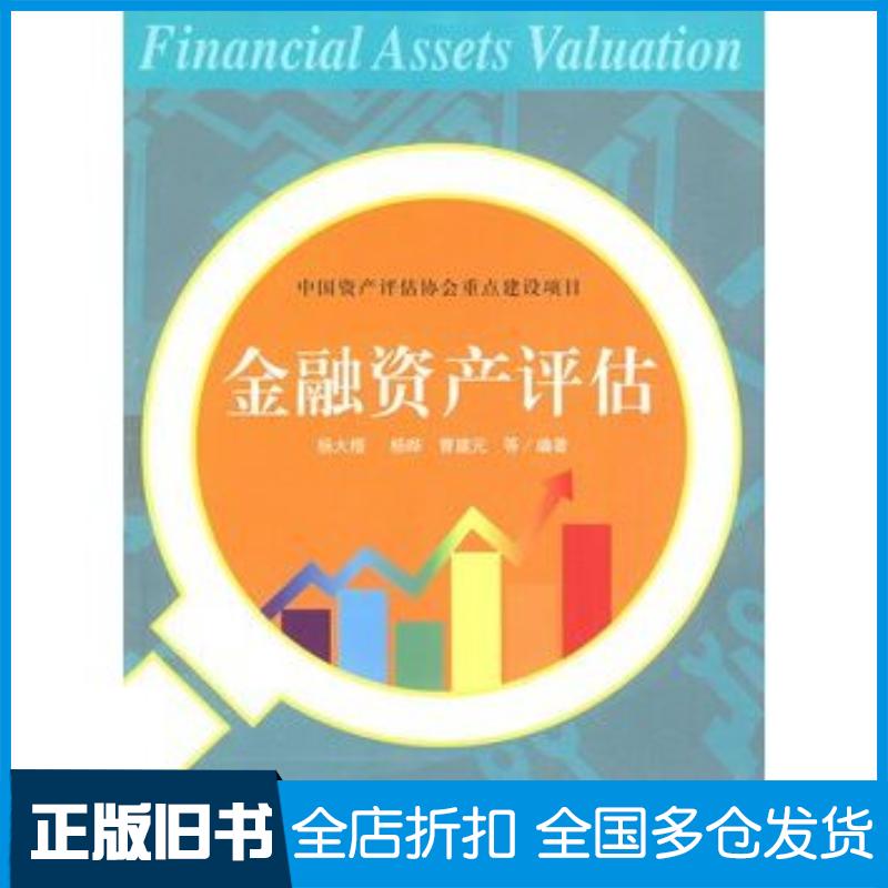 正版旧书金融资产评估杨大楷等编著上海财经大学出版社9787564204365