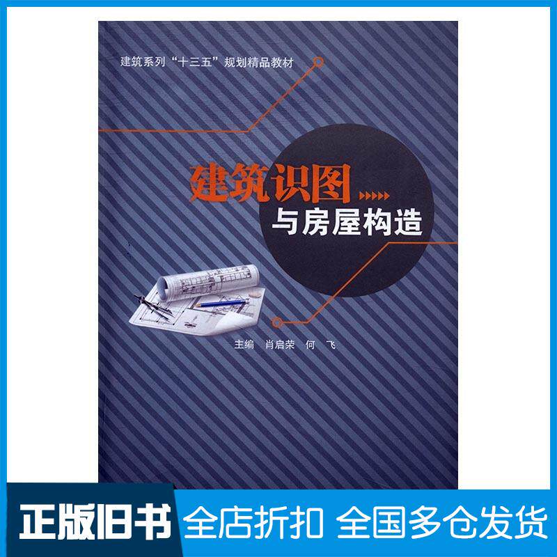 正版旧书建筑识图与房屋构造肖启荣何飞电子科技大学出版社9787564734633