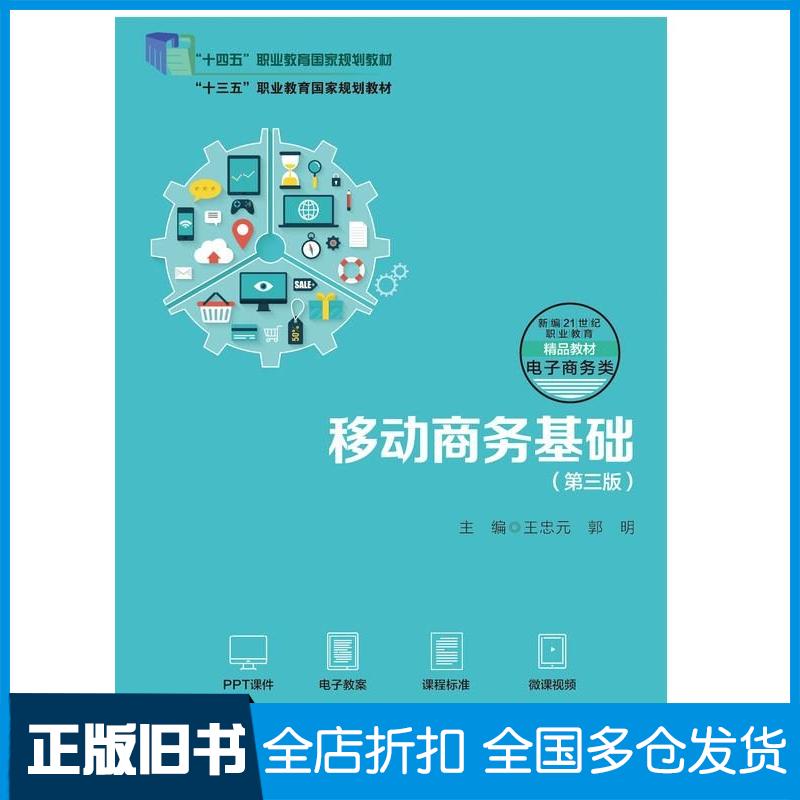 正版旧书移动商务基础第三3版王忠元郭明中国人民大学出版社9787300333670
