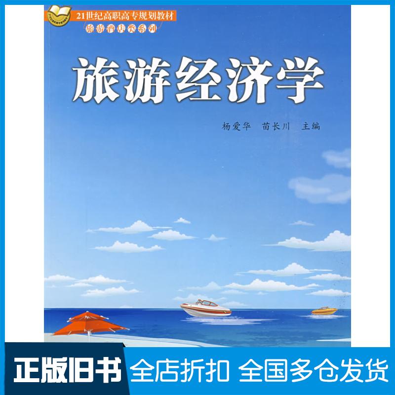 正版旧书旅游经济学杨爱华苗长川主编北京交通大学出版社9787811236873
