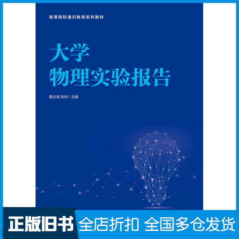 正版旧书大学物理实验报告甄志强人民邮电出版社9787115586278