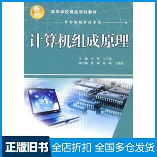 【正版旧书】计算机组成原理马辉王丁磊主编中国水利水电出版社9787508470153