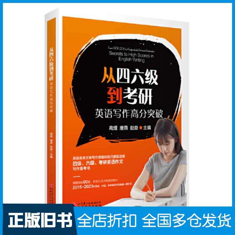 正版旧书从四六级到考研英语写作高分突破高煜唐燕赵益旅游教育出版社9787563745357