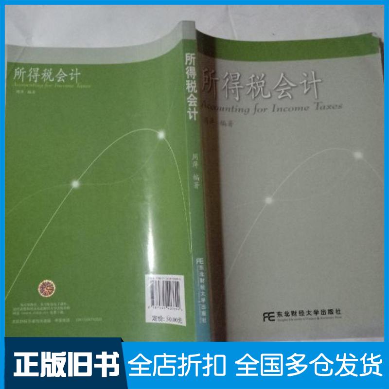 正版旧书所得税会计周萍编著东北财经大学出版社9787565403699