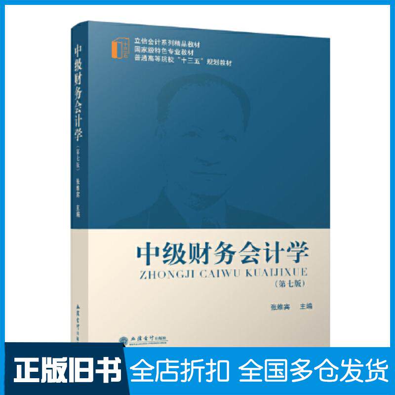 正版旧书中级财务会计学第七7版张维宾立信会计出版社9787542973313
