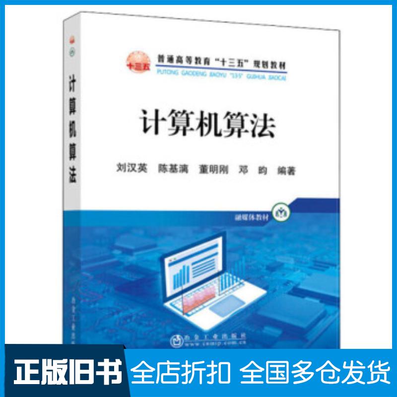 正版旧书计算机算法刘汉英陈基漓董明刚邓昀著冶金工业出版社9787502485047