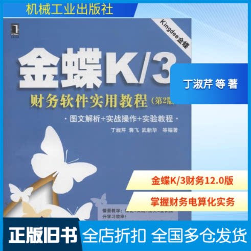 【正版旧书】金蝶K/3财务软件实用教程丁淑芹 等 著作9787111435822机械工业出版社