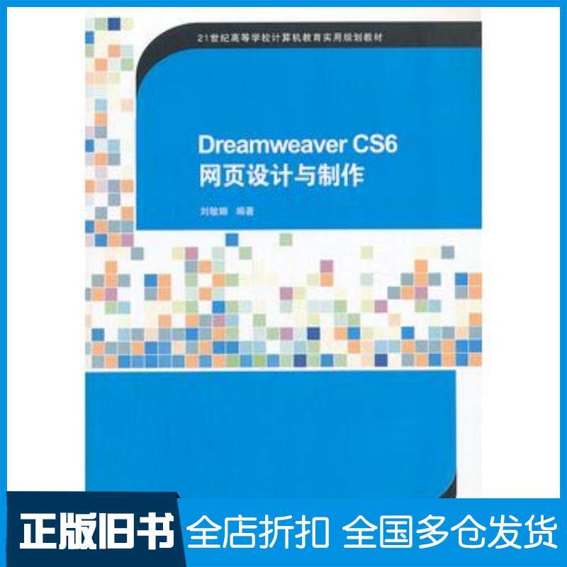 正版旧书DreamweaverCS6网页设计与制作刘敏娜清华大学出版社9787302325161