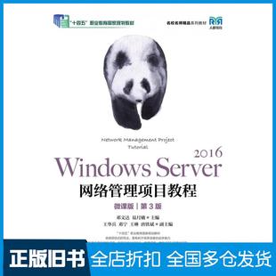 【正版旧书】WindowsServer2016网络管理项目教程微课版第三3版邓文达人民邮电出版社9787115617224